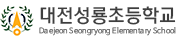 대전성룡초등학교